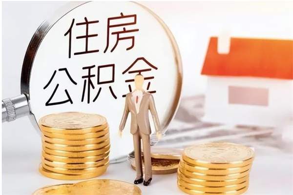 聊城在职员工可以领取公积金吗（在职可以领住房公积金吗）