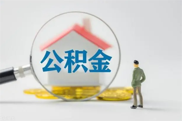 聊城多久能提公积金（多长时间能取公积金）