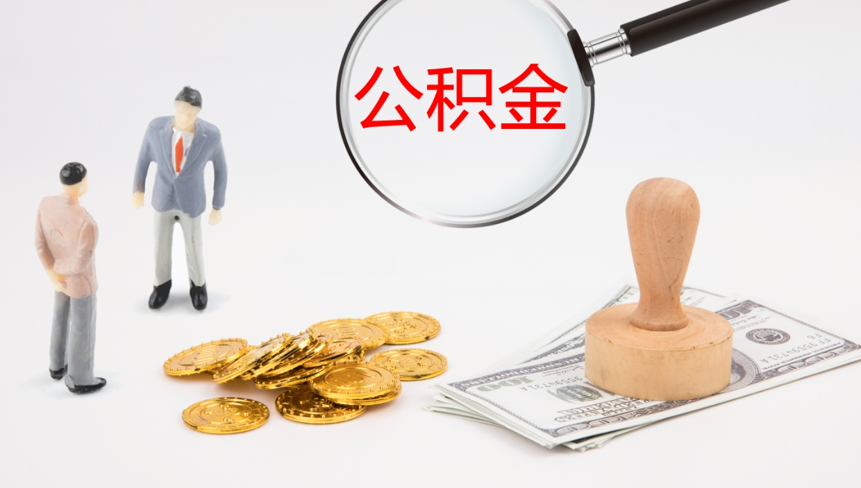 聊城如何把封存在职公积金全部取来（怎样将封存状态的公积金取出）