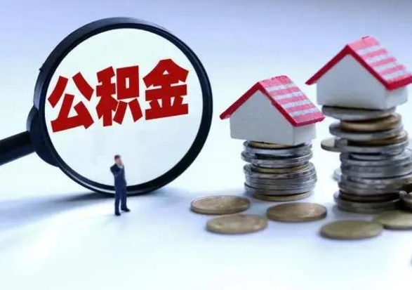 聊城在职员工可以领取公积金吗（在职可以领住房公积金吗）