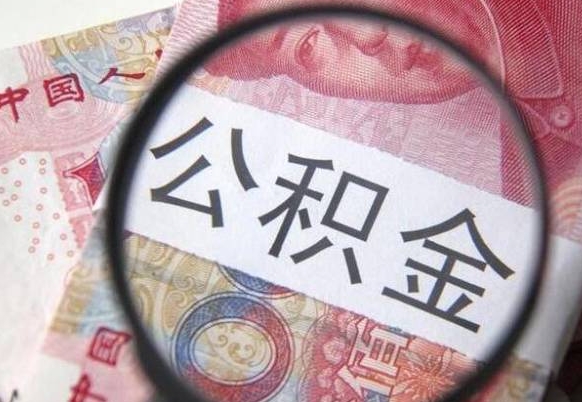 聊城公积金一次性提（公积金一次性提取比例）