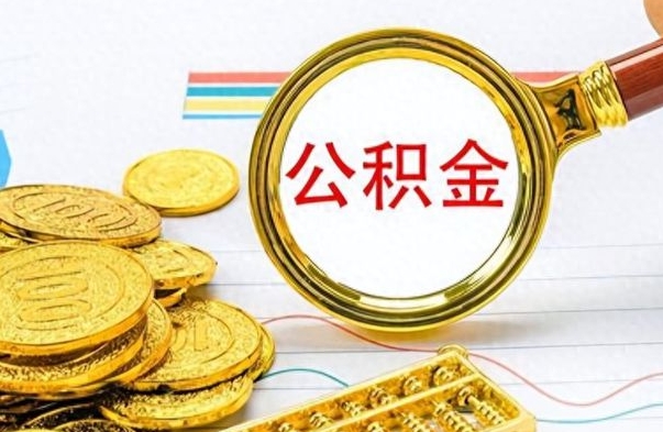 聊城离职公积金如何取（离职公积金提取步骤）